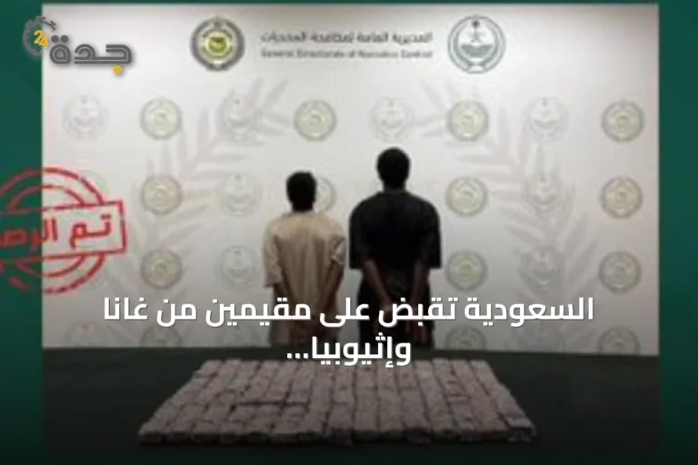 السعودية تقبض على مقيمين من غانا وإثيوبيا لترويج أكثر من 22 ألف قرص طبي