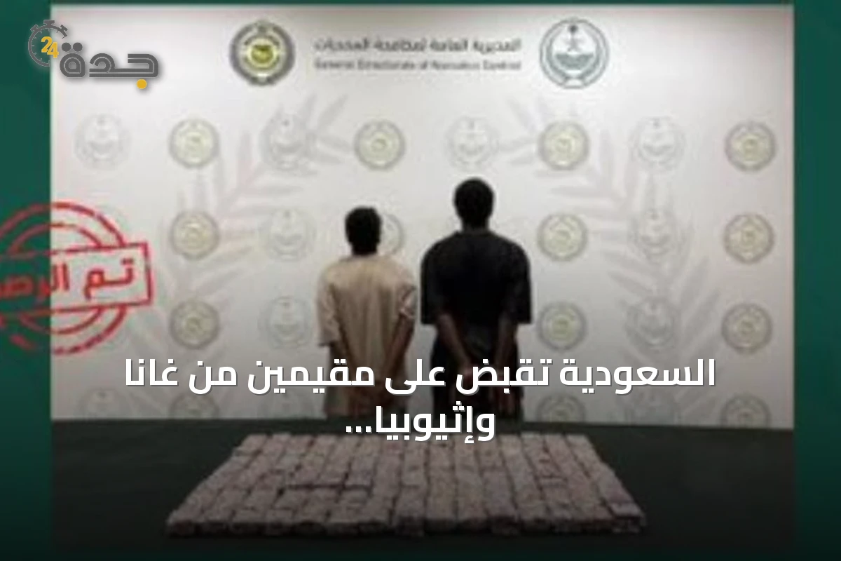 السعودية تقبض على مقيمين من غانا وإثيوبيا لترويج أكثر من 22 ألف قرص طبي