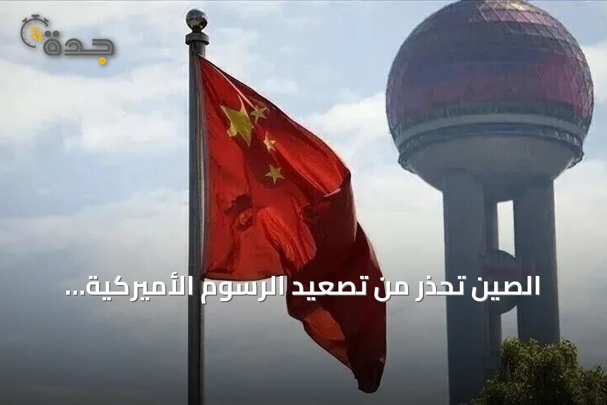 الصين تحذر من تصعيد الرسوم الأميركية وتؤكد رفضها للزيادة على ستين دولة