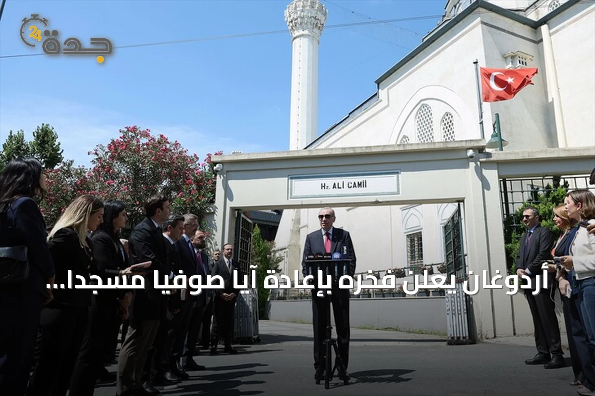 أردوغان يعلن فخره بإعادة آيا صوفيا مسجداً للعالم الإسلامي