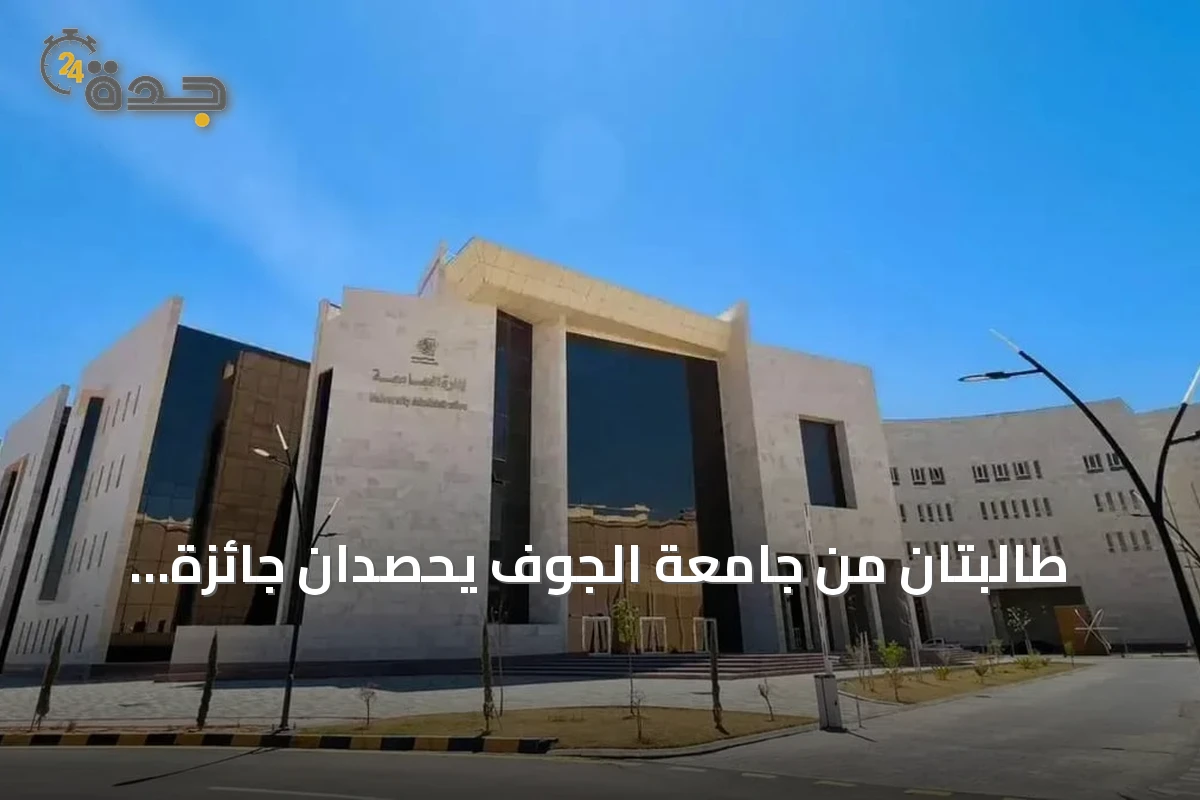 طالبتان من جامعة الجوف يحصدان جائزة التميز الدولية لمشروع Morph التعليمي