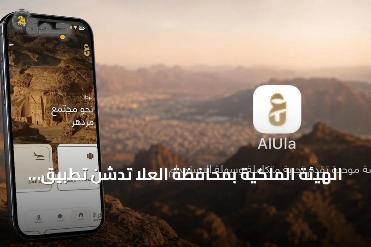 الهيئة الملكية بمحافظة العلا تدشن تطبيق «العلا» الموحد للخدمات الرقمية