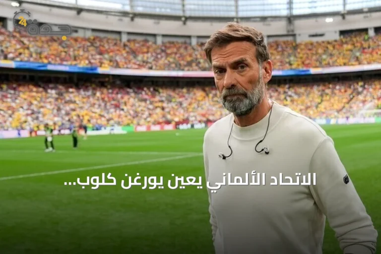 الاتحاد الألماني يُعيِّن يورغن كلوب مدرباً للمنتخب الأول بعقد يمتد حتى 2030