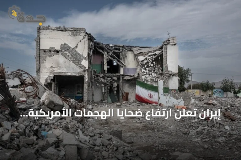 إيران تعلن ارتفاع ضحايا الهجمات الأمريكية إلى 59 قتيلاً و666 مصاباً
