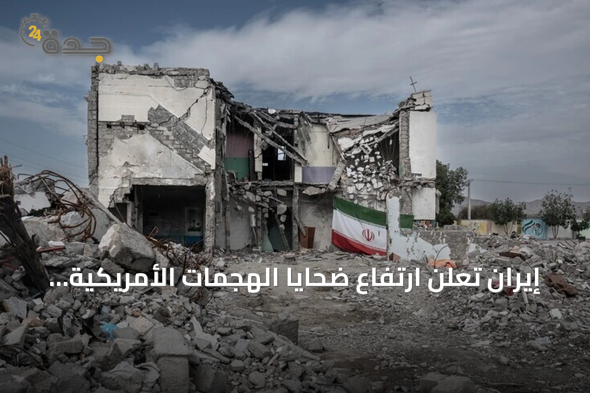 إيران تعلن ارتفاع ضحايا الهجمات الأمريكية إلى 59 قتيلاً و666 مصاباً