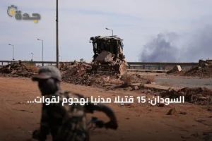 السودان: 15 قتيلاً مدنياً بهجوم لقوات الدعم السريع في شمال كردفان 4 article 121339