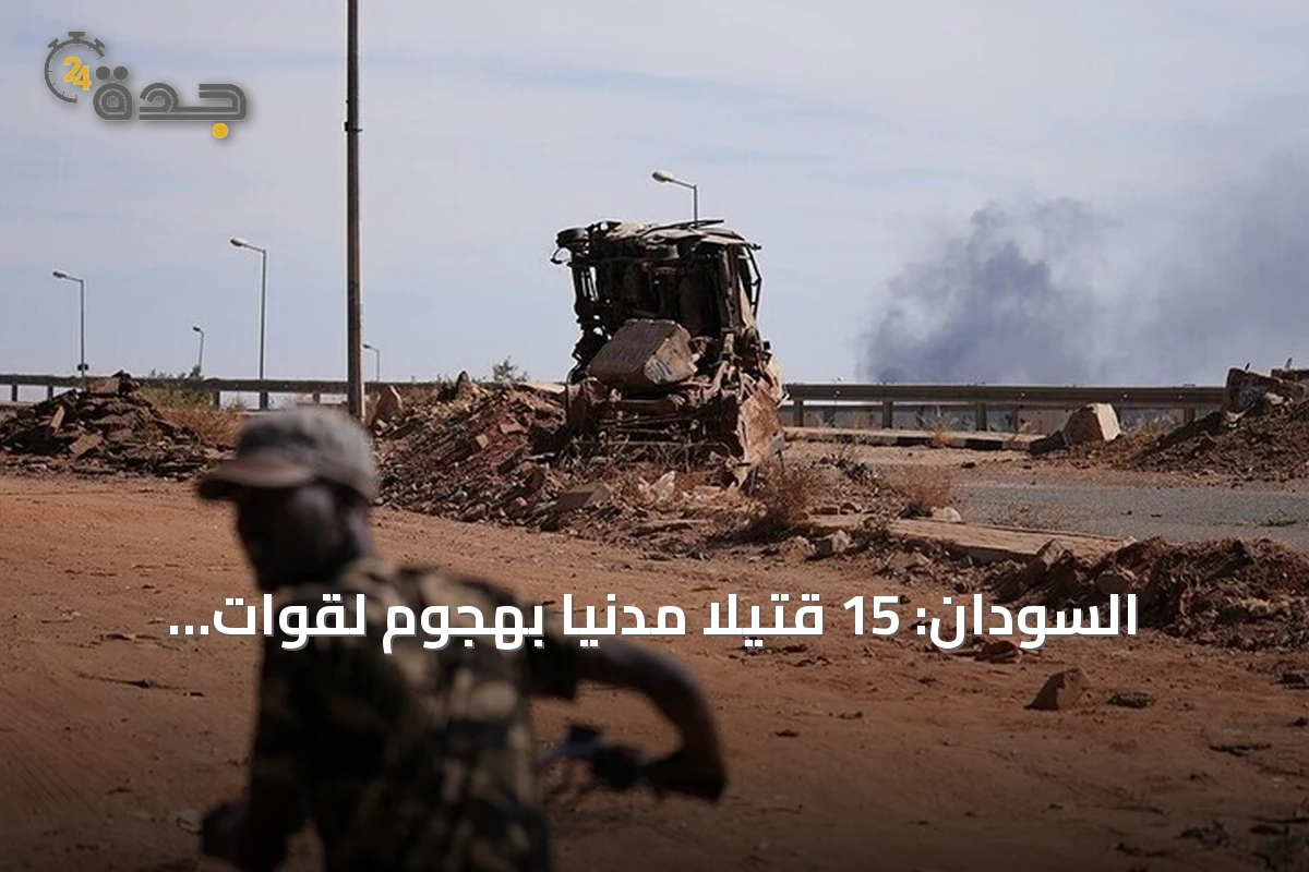 السودان: 15 قتيلاً مدنياً بهجوم لقوات الدعم السريع في شمال كردفان