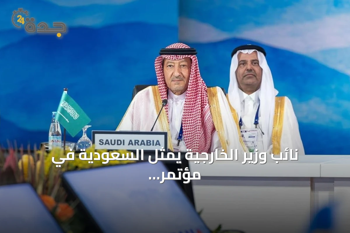 نائب وزير الخارجية يمثل السعودية في مؤتمر صداقة وتعاون بمانيلا