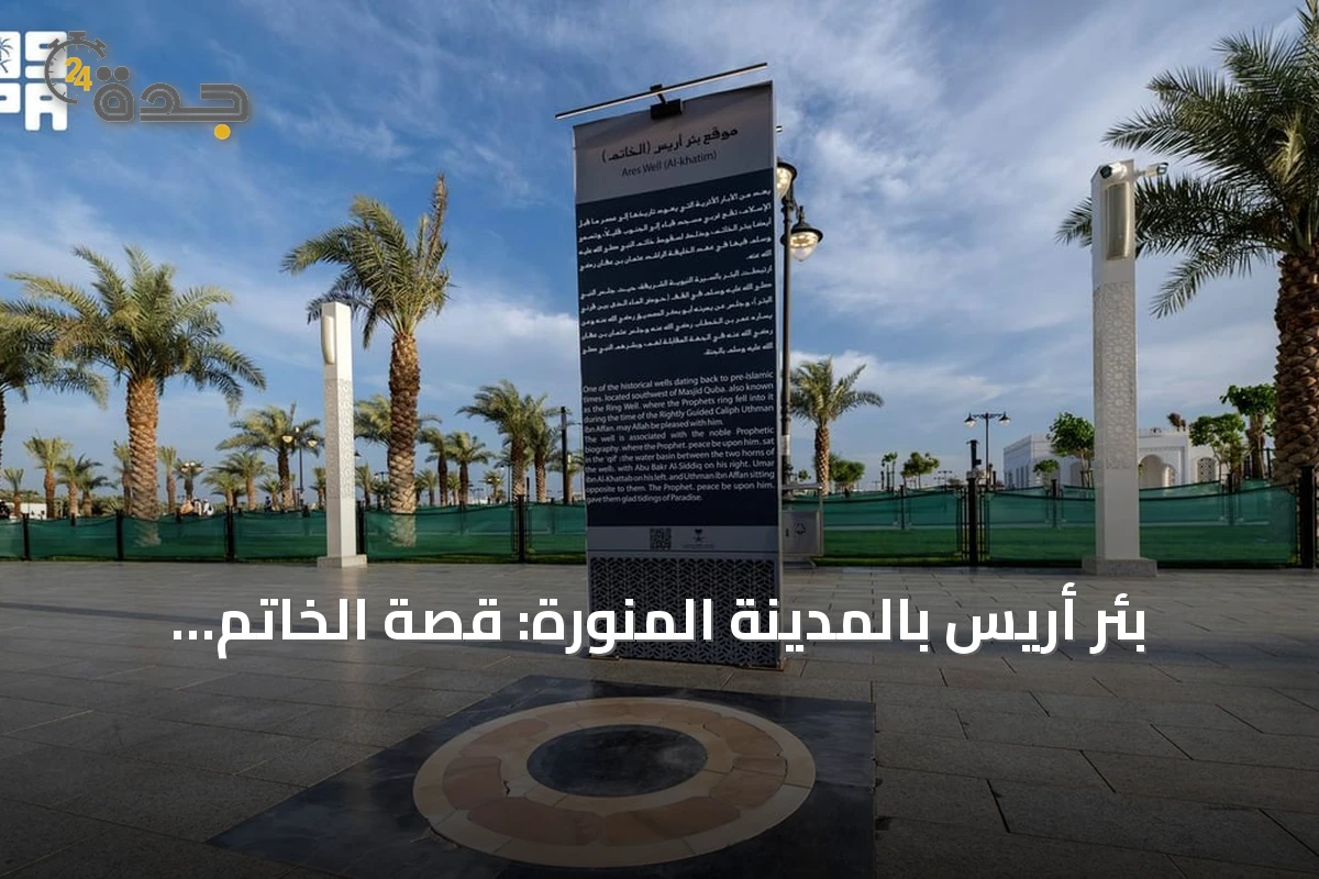 بئر أريس بالمدينة المنورة: قصة الخاتم وبشارة الخلفاء