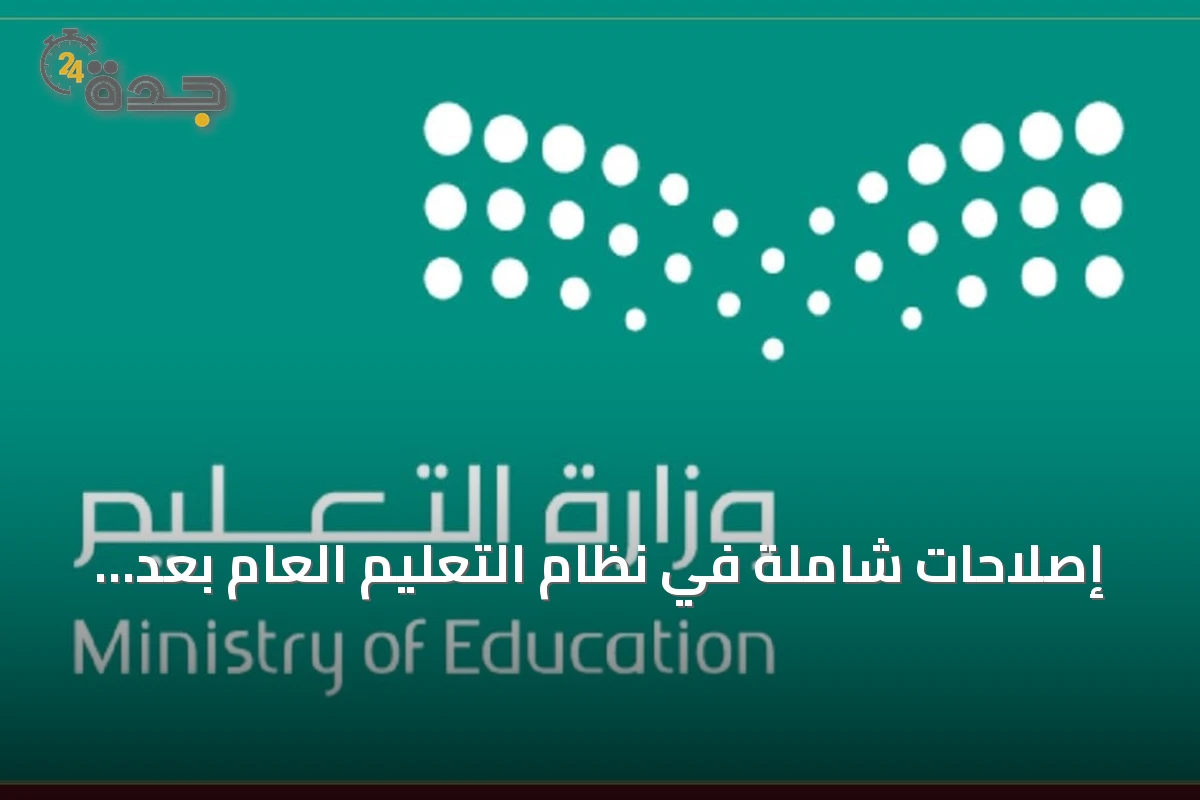 إصلاحات شاملة في نظام التعليم العام بعد نشره في الجريدة الرسمية