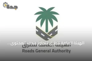 الهيئة العامة للطرق تتجاوز هدف المحتوى المحلي وتخطط للوصول إلى 70% بحلول 2030 3 article 121345