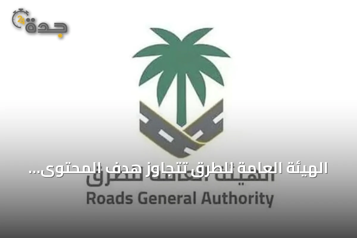 الهيئة العامة للطرق تتجاوز هدف المحتوى المحلي وتخطط للوصول إلى 70% بحلول 2030