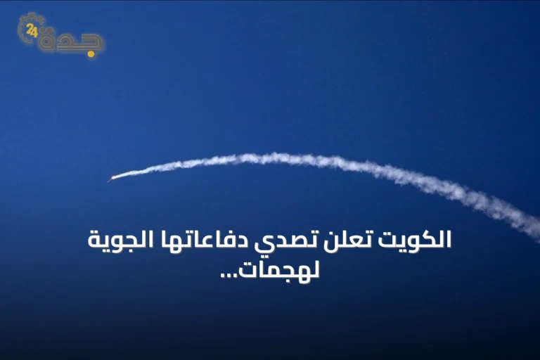 الكويت تعلن تصدي دفاعاتها الجوية لهجمات صواريخ ومسيرات إيرانية