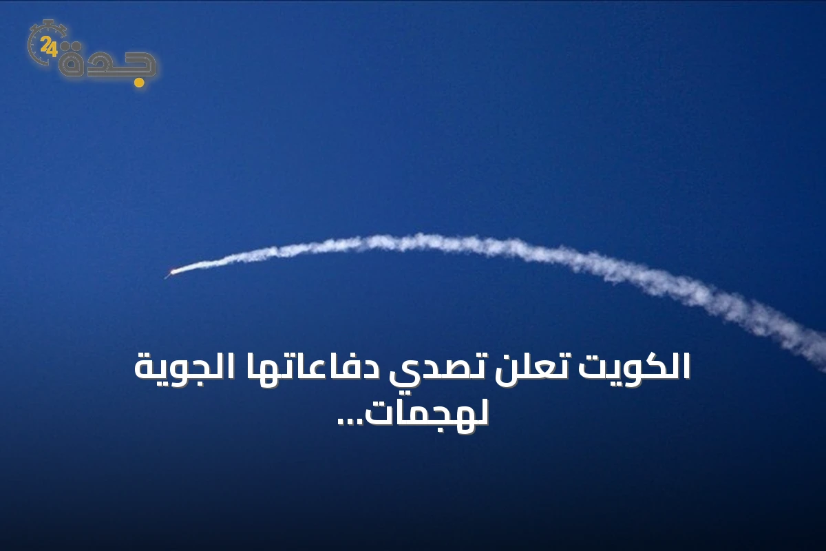 الكويت تعلن تصدي دفاعاتها الجوية لهجمات صواريخ ومسيرات إيرانية