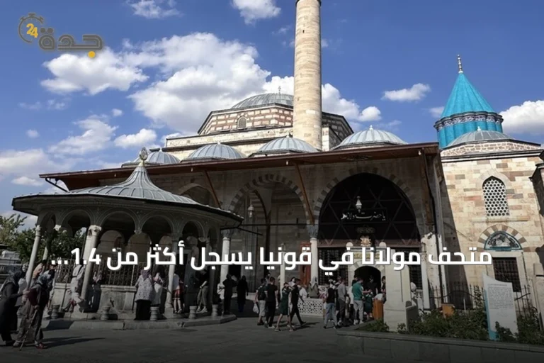 متحف مولانا في قونيا يسجل أكثر من 1.4 مليون زائر خلال ستة أشهر