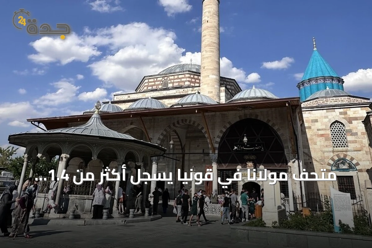 متحف مولانا في قونيا يسجل أكثر من 1.4 مليون زائر خلال ستة أشهر