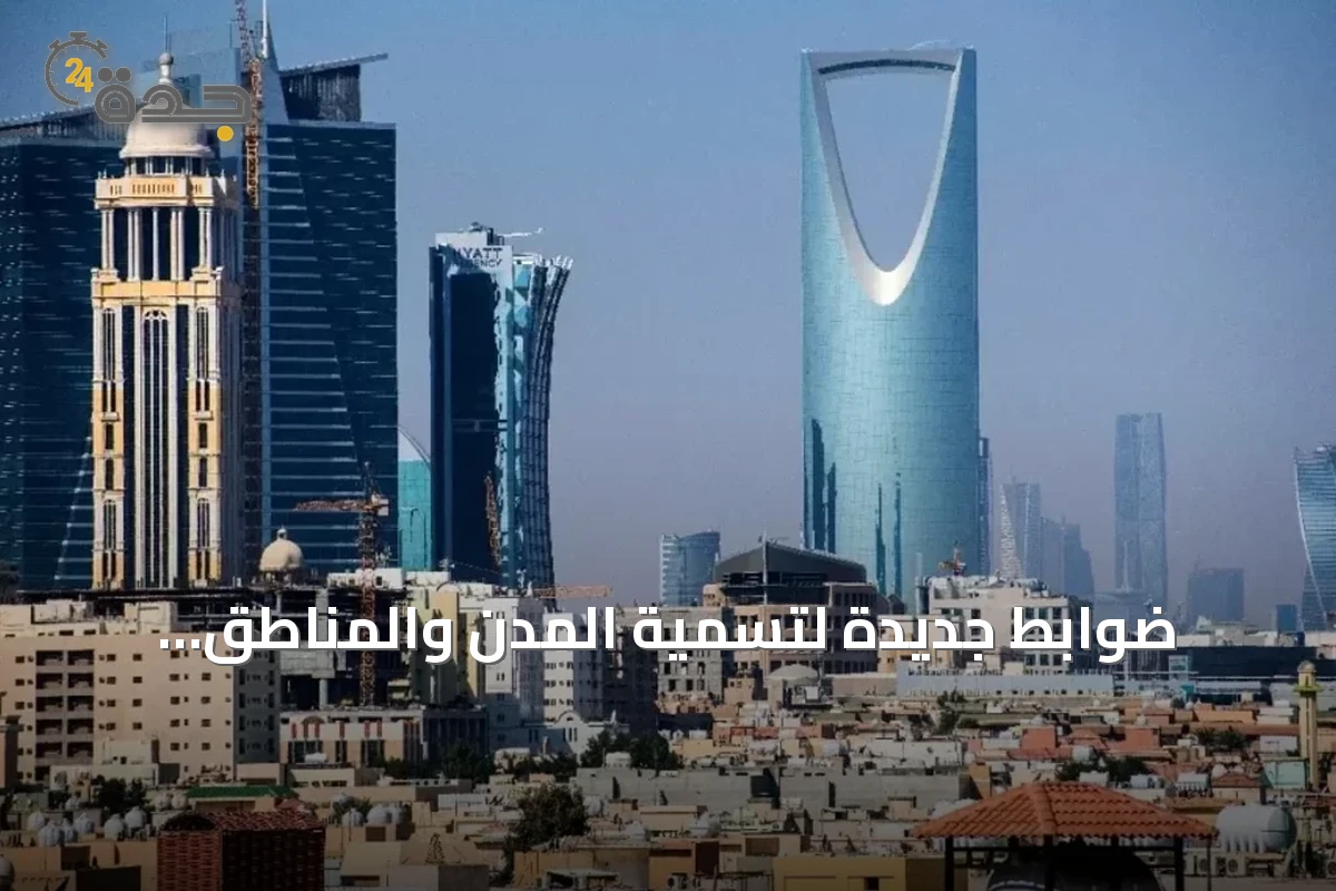 ضوابط جديدة لتسمية المدن والمناطق الاقتصادية التسويقية