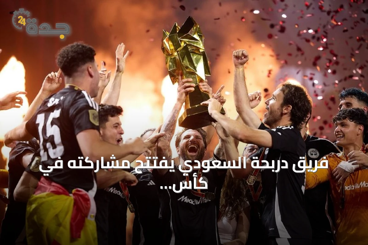 فريق دربحة السعودي يفتتح مشاركته في كأس العالم لدوري الملوك بمواجهة حامل اللقب الإسباني