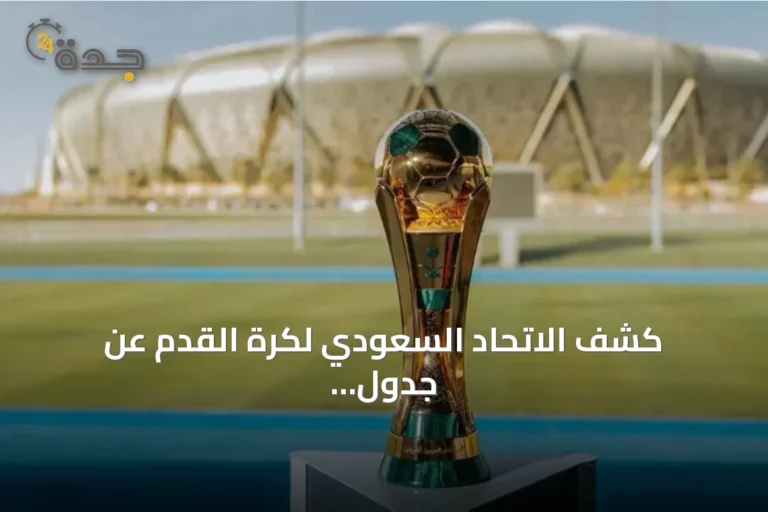 كشف الاتحاد السعودي لكرة القدم عن جدول مباريات دور الـ32 لكأس خادم الحرمين الشريفين لموسم 2026-2027