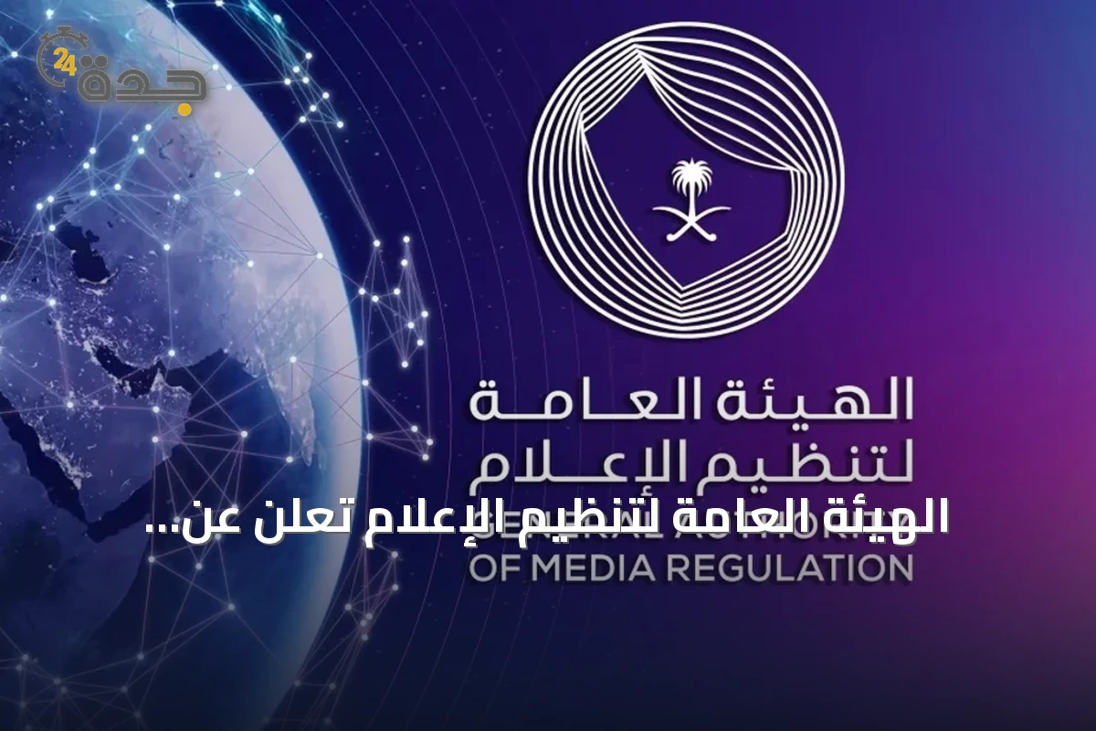 الهيئة العامة لتنظيم الإعلام تُعلن عن إحصاءات أسبوعية للفسح والتصنيف والتراخيص