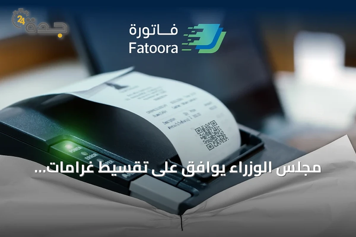 مجلس الوزراء يوافق على تقسيط غرامات القطاع الخاص والغير ربحي ويكلف جهات حكومية بأتمتة الطلبات