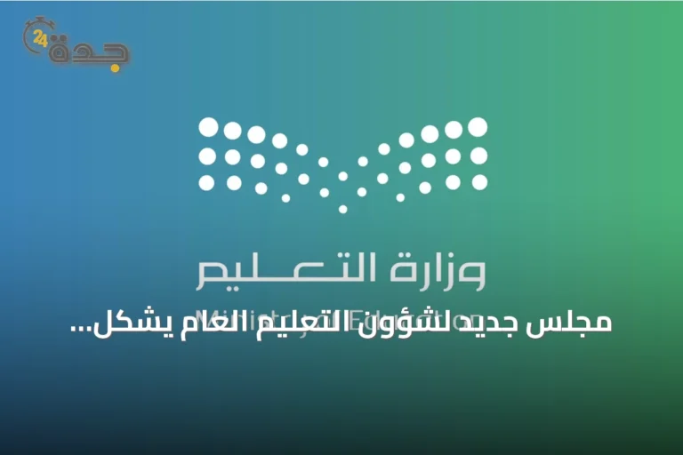 مجلس جديد لشؤون التعليم العام يُشكل بصلاحيات واسعة