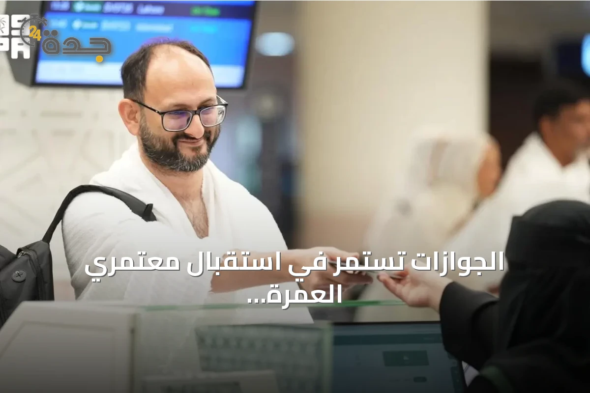 الجوازات تستمر في استقبال معتمري العمرة وتقدم خدمات ميسرة عبر المنافذ
