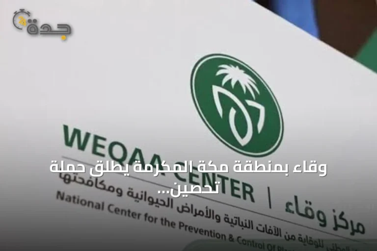 وقاء بمنطقة مكة المكرمة يطلق حملة تحصين مجانية للحيوانات الأليفة ضد السعار