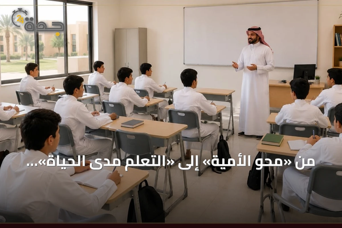 من «محو الأمية» إلى «التعلم مدى الحياة».. تحول في نظام التعليم العام السعودي