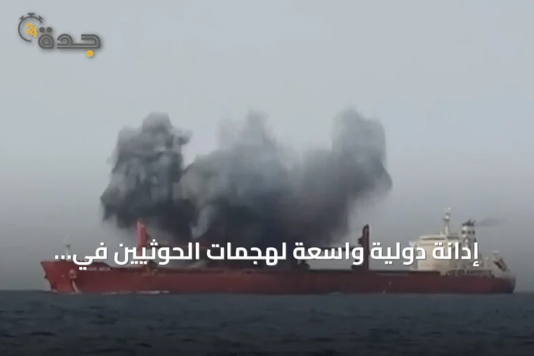 إدانة دولية واسعة لهجمات الحوثيين في البحر الأحمر والحوثيون يتمسكون بحصار السعودية