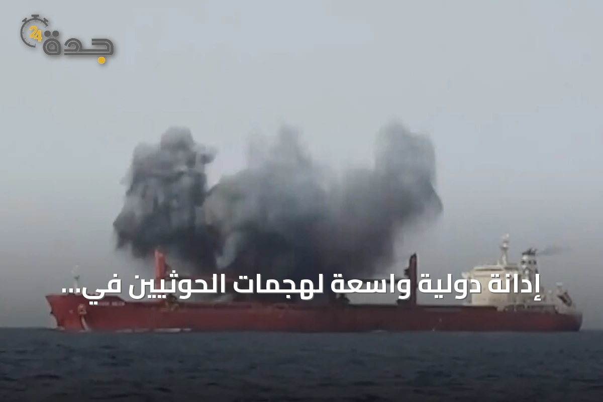 إدانة دولية واسعة لهجمات الحوثيين في البحر الأحمر والحوثيون يتمسكون بحصار السعودية