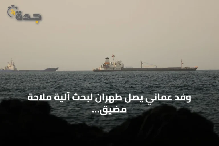 وفد عماني يصل طهران لبحث آلية ملاحة مضيق هرمز مع إيران