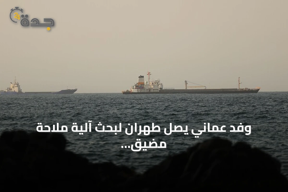 وفد عماني يصل طهران لبحث آلية ملاحة مضيق هرمز مع إيران