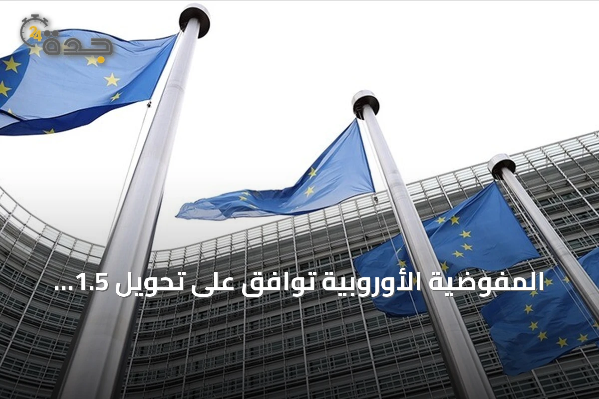 المفوضية الأوروبية توافق على تحويل 1.5 مليار يورو إلى مصر ضمن حزمة الدعم المالي