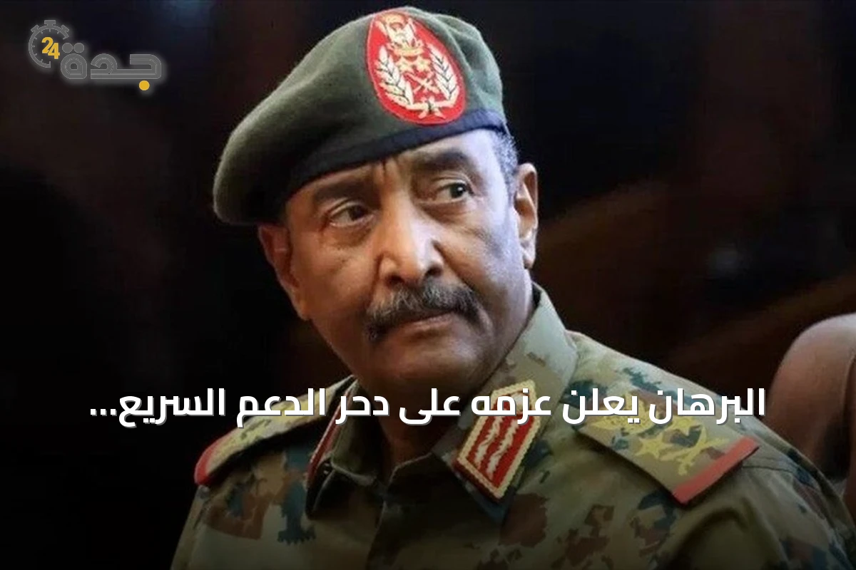 البرهان يعلن عزمه على دحر الدعم السريع وضمان عدم تكرار التجربة القاسية