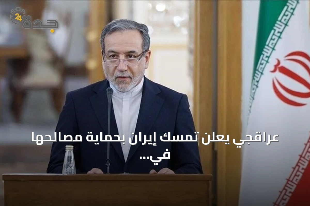 عراقجي يعلن تمسك إيران بحماية مصالحها في هرمز رغم الضغوط الأميركية