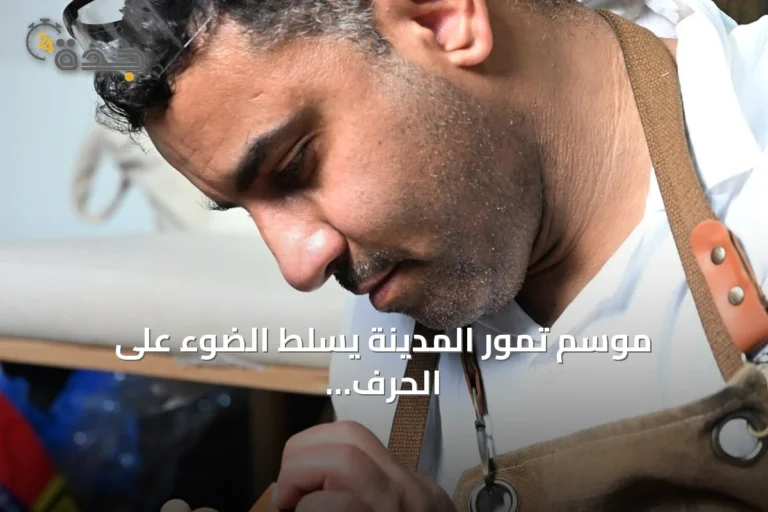 موسم تمور المدينة يسلط الضوء على الحرف اليدوية عبر ثلاثة أجنحة متخصصة