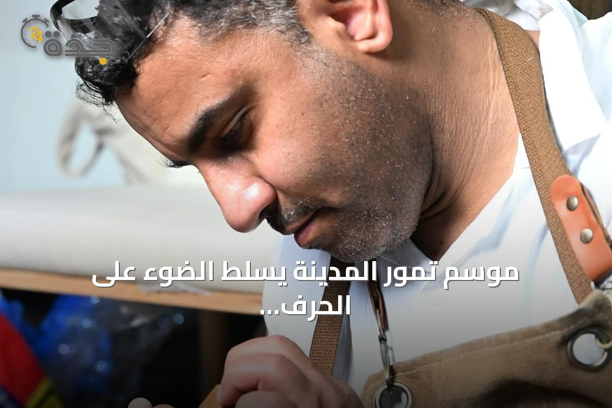 موسم تمور المدينة يسلط الضوء على الحرف اليدوية عبر ثلاثة أجنحة متخصصة
