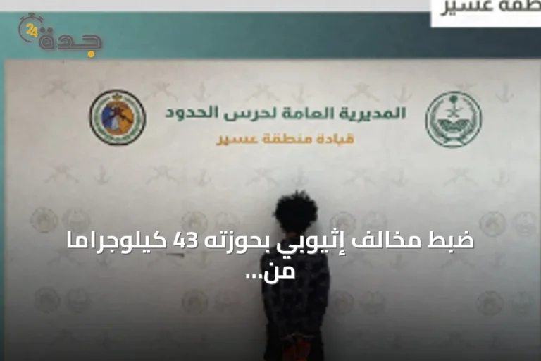 ضبط مخالف إثيوبي بحوزته 43 كيلوجرامًا من الحشيش في قطاع الربوعة