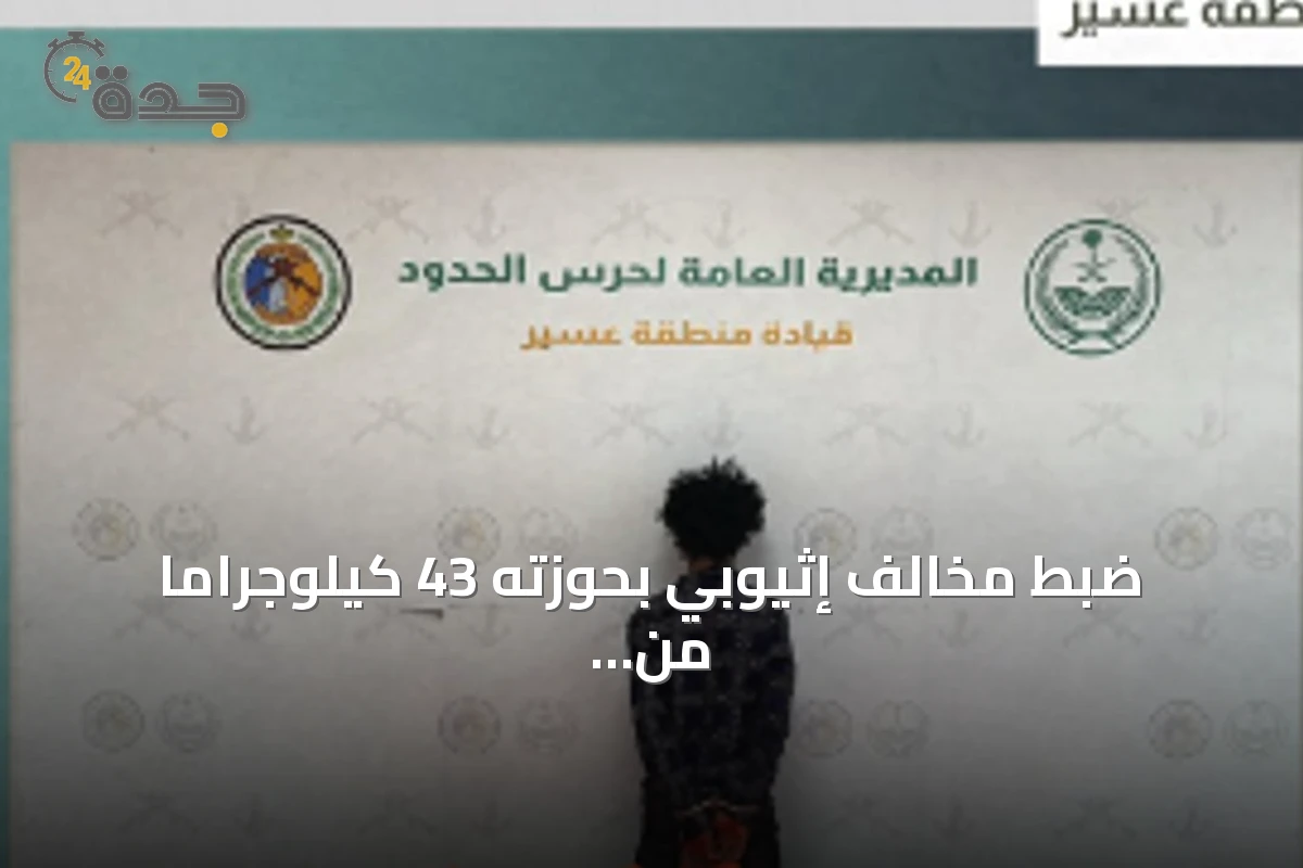 ضبط مخالف إثيوبي بحوزته 43 كيلوجرامًا من الحشيش في قطاع الربوعة