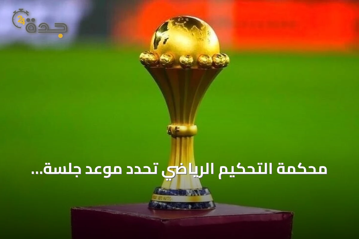 محكمة التحكيم الرياضي تحدد موعد جلسة استماع لاستئناف السنغال ضد تجريدها من لقب كأس أمم إفريقيا 2025