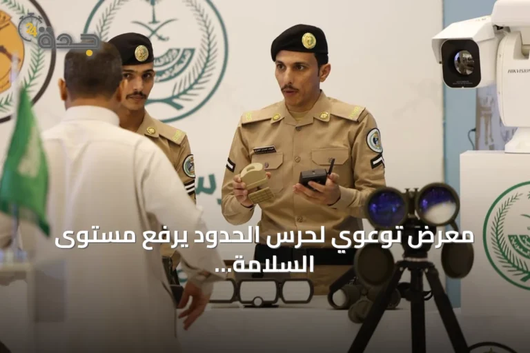 معرض توعوي لحرس الحدود يرفع مستوى السلامة البحرية بجازان