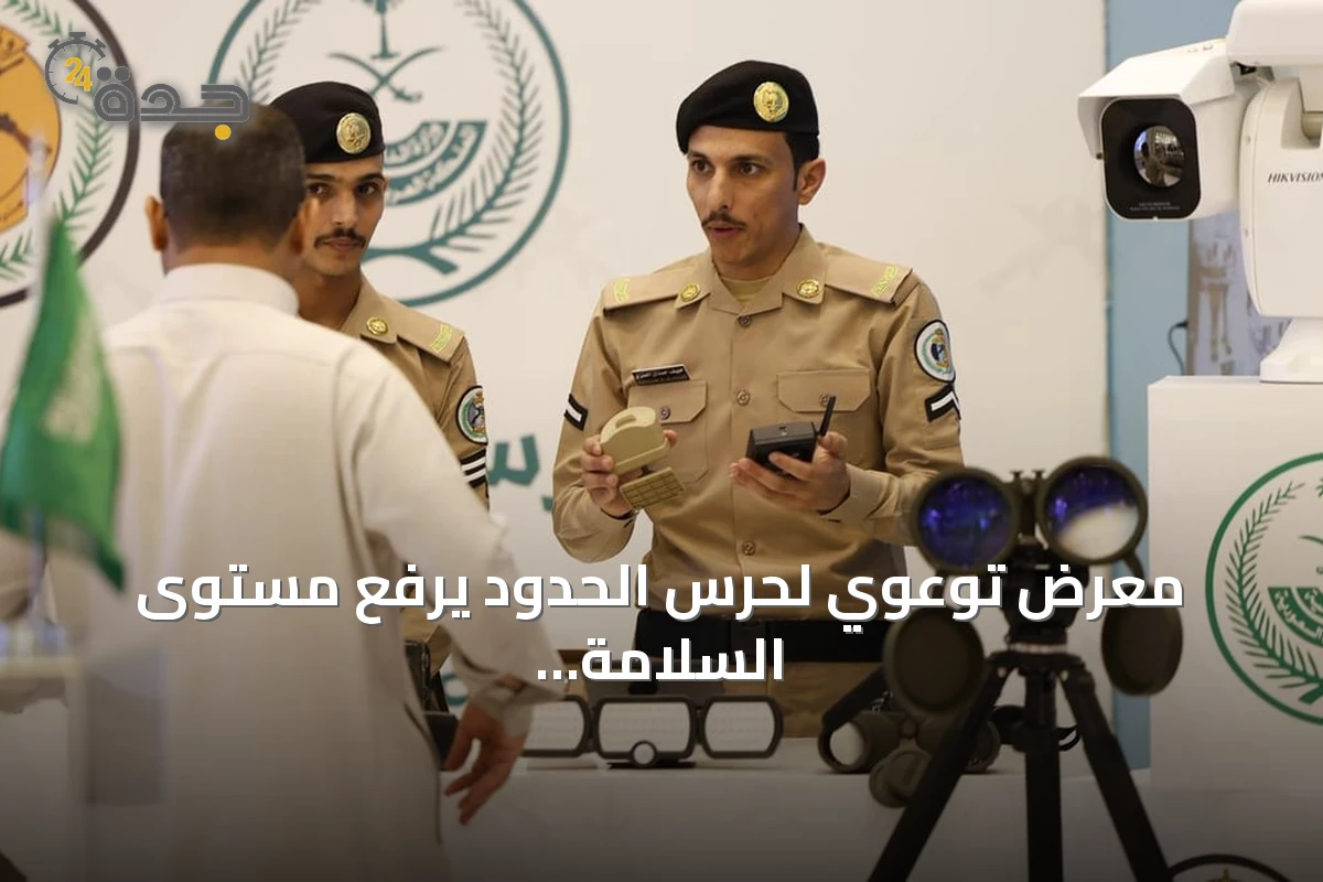 معرض توعوي لحرس الحدود يرفع مستوى السلامة البحرية بجازان