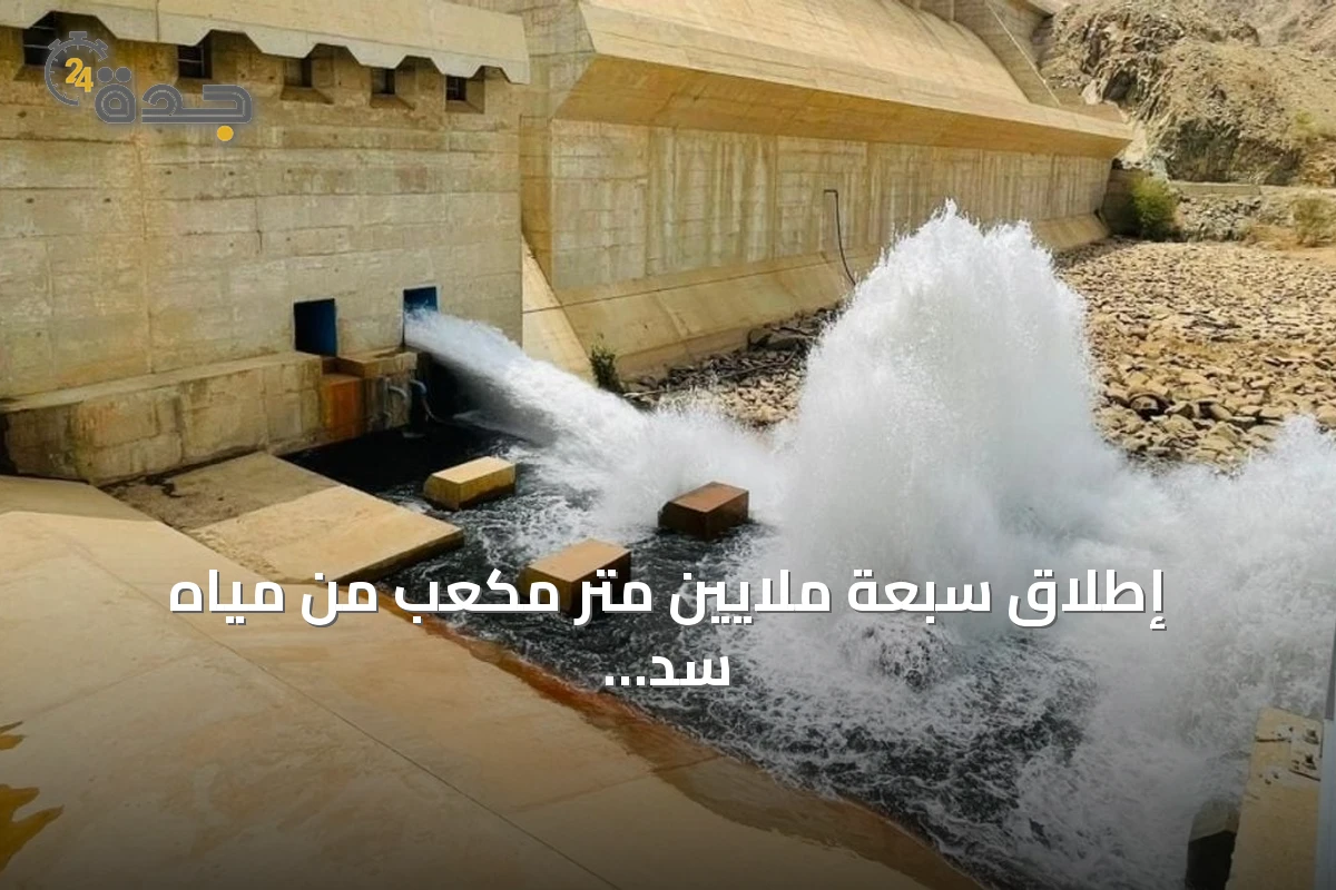 إطلاق سبعة ملايين متر مكعب من مياه سد قنونا لدعم مزارعي القنفذة