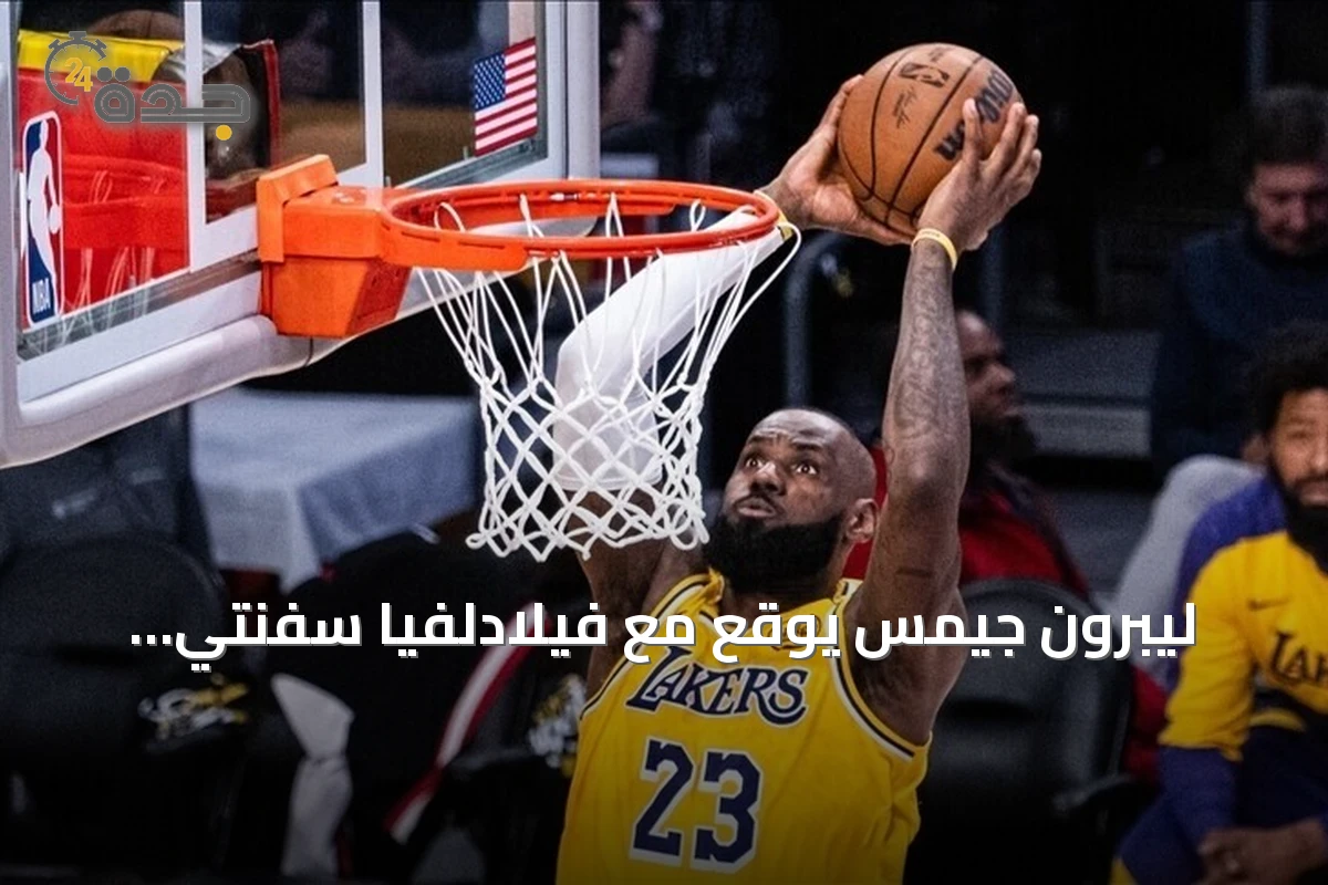 ليبرون جيمس يوقع مع فيلادلفيا سفنتي سيكسرز لموسم جديد