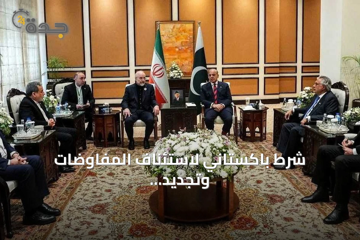 شرط باكستاني لاستئناف المفاوضات وتجديد الحوار الأميركي‑الإيراني