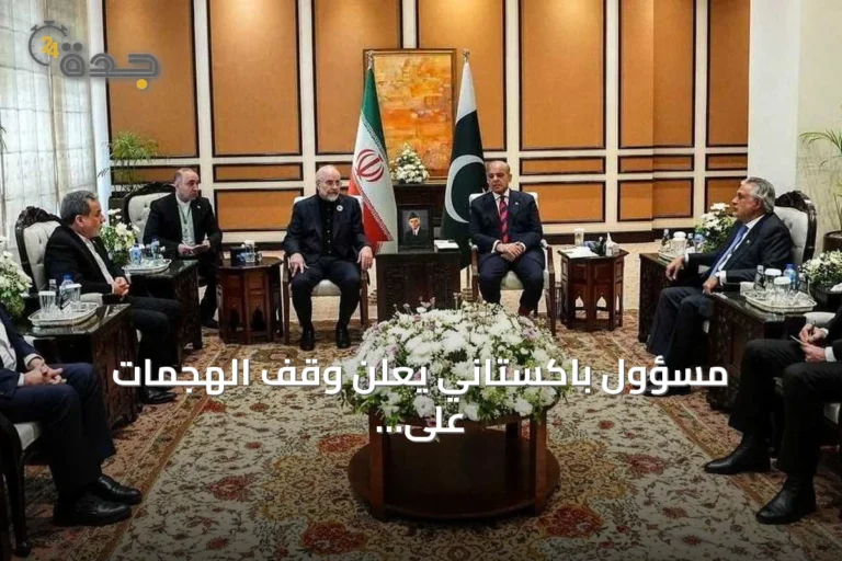 مسؤول باكستاني يعلن وقف الهجمات على الخليج شرطاً لاستئناف المحادثات مع إيران