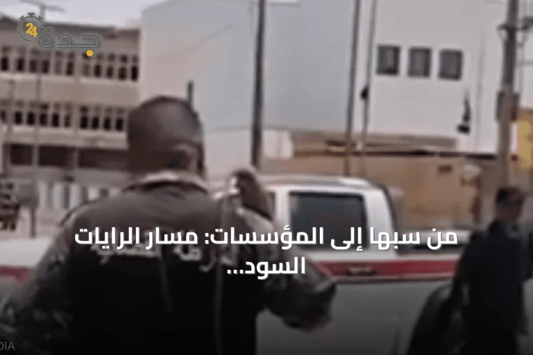 من سبها إلى المؤسسات: مسار الرايات السود في ليبيا بين السلاح والتغلغل الاجتماعي
