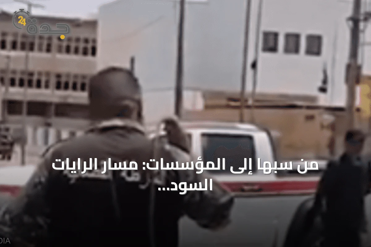 من سبها إلى المؤسسات: مسار الرايات السود في ليبيا بين السلاح والتغلغل الاجتماعي