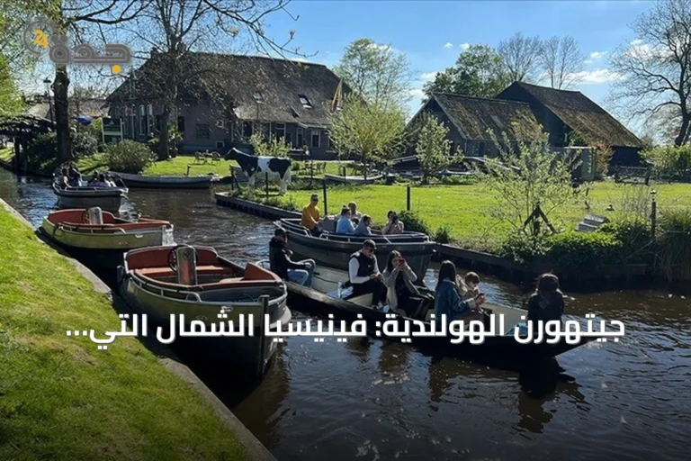 جيتهورن الهولندية: فينيسيا الشمال التي تجذب الملايين بقنواتها ومهرجاناتها